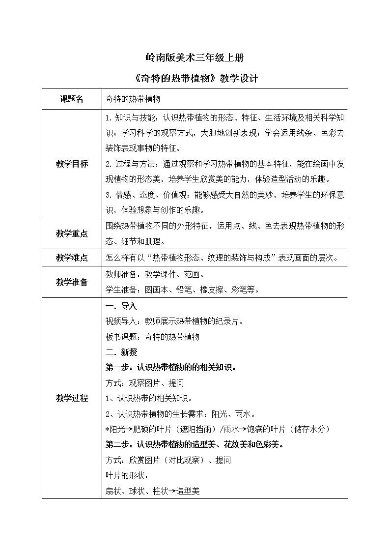 岭南版3上美术第14课《奇特的热带植物》课件+教案01