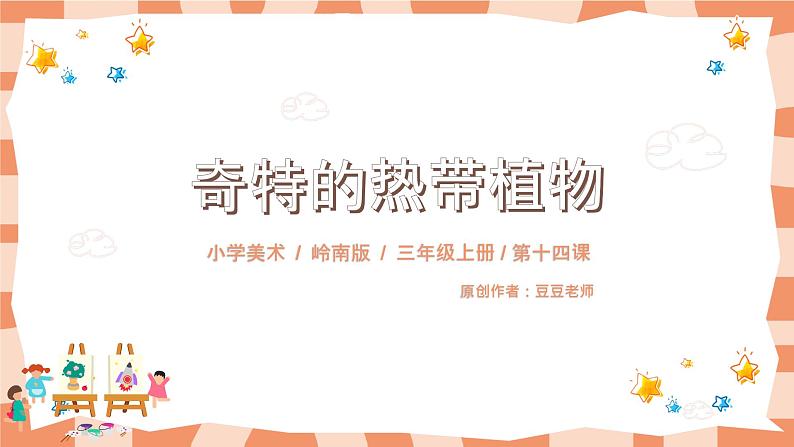 岭南版3上美术第14课《奇特的热带植物》课件+教案01