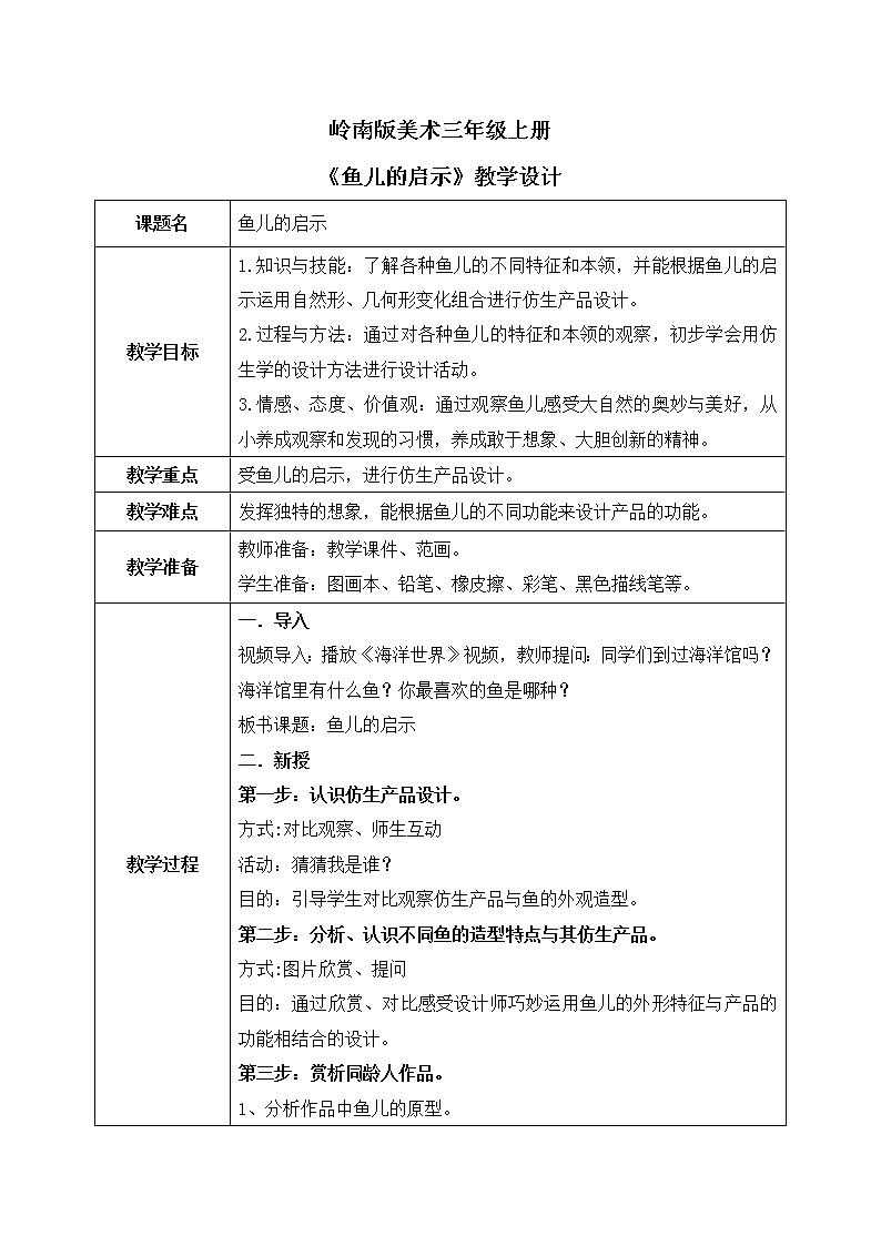 岭南版3上美术第17课《鱼儿的启示》课件+教案01