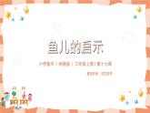 嶺南版3上美術(shù)第17課《魚兒的啟示》課件+教案