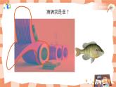 嶺南版3上美術(shù)第17課《魚兒的啟示》課件+教案