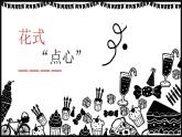 浙美版1上美术13《花式“点心”》教案+课件