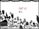 浙美版1上美术13《花式“点心”》教案+课件