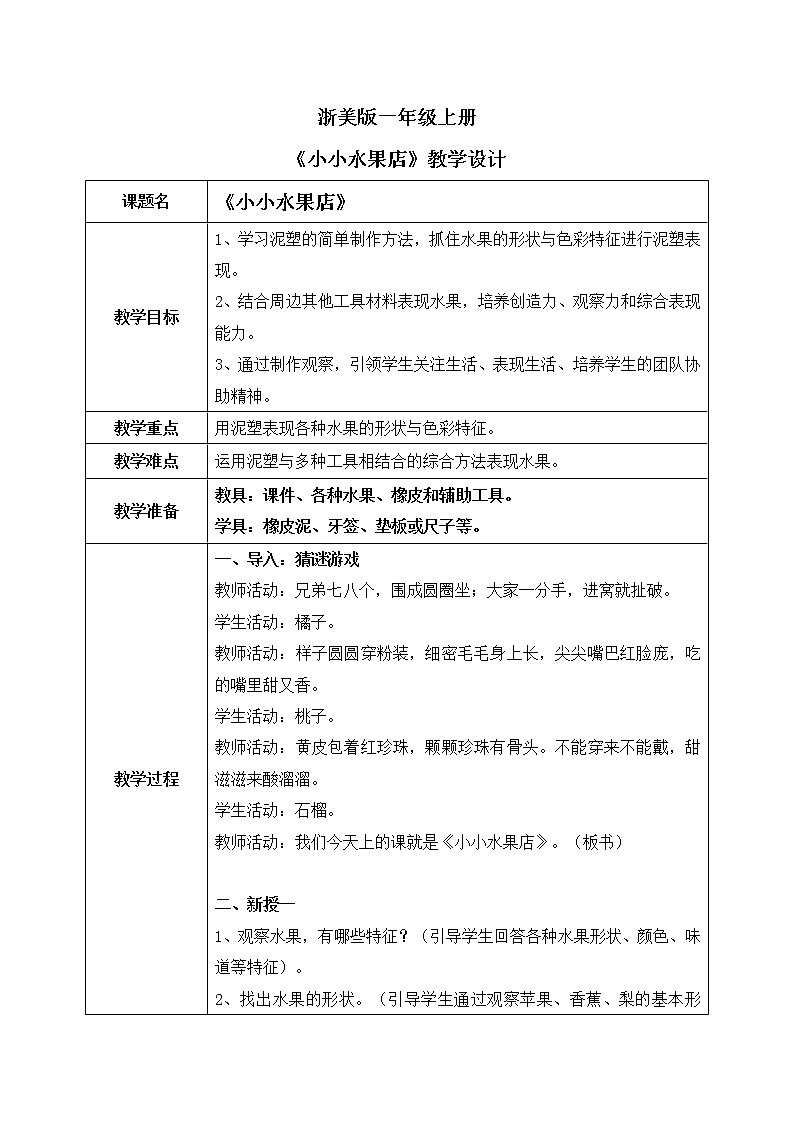 浙美版1上美术15《小小水果店》教案+课件01