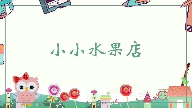 浙美版1上美术15《小小水果店》教案+课件01