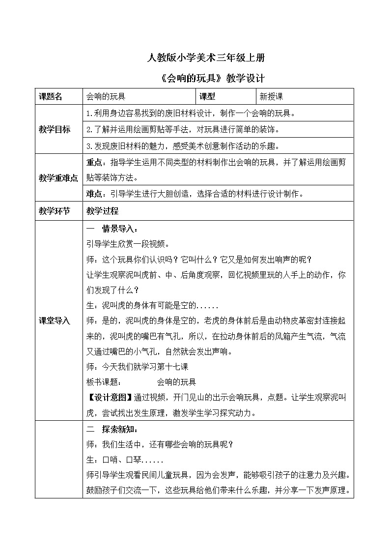 人教版小学美术三年级上册《会响的玩具》课件+配套教案+配套视频01