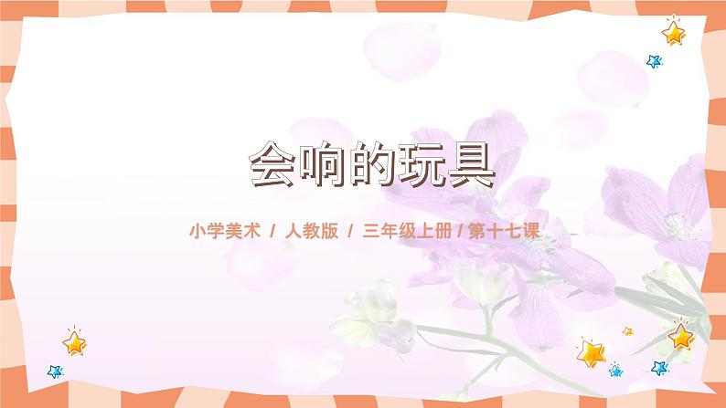 人教版小学美术三年级上册《会响的玩具》课件+配套教案+配套视频01