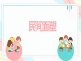 浙美版1上美术16《民间面塑》教案+课件