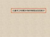五年級下冊美術(shù)課件-小布偶 人教版(共11張PPT)