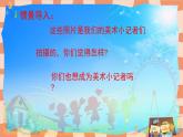 人教版小學(xué)美術(shù)三年級(jí)上冊(cè)《美術(shù)小記者》課件+配套教案+配套視頻