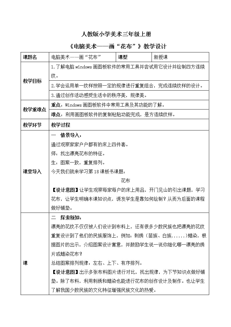 人教版小学美术三年级上册《电脑美术——画”花布”》课件+配套教案+配套视频01