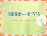 人教版小學美術(shù)三年級上冊《電腦美術(shù)——畫”花布”》課件+配套教案+配套視頻