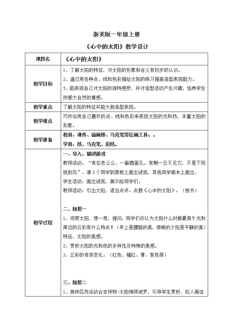 浙美版1上美术19《心中的太阳》教案第1页