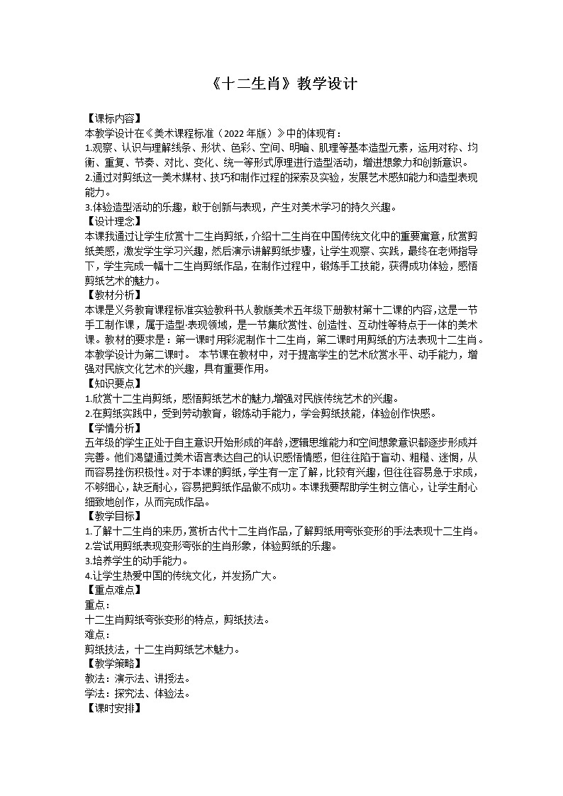 人教版五年级美术下册第十二课《十二生肖》教学设计01