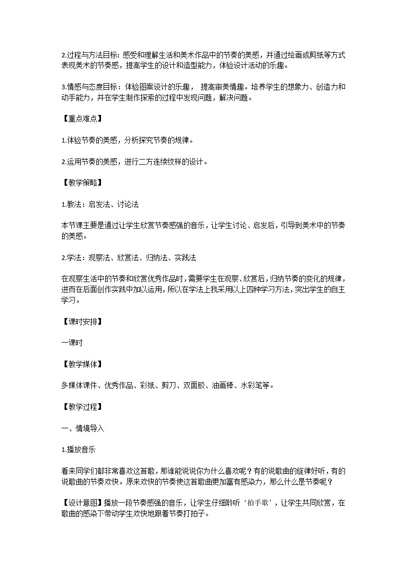 新人教版四年级美术上册第五课《节奏的美感》教学设计02
