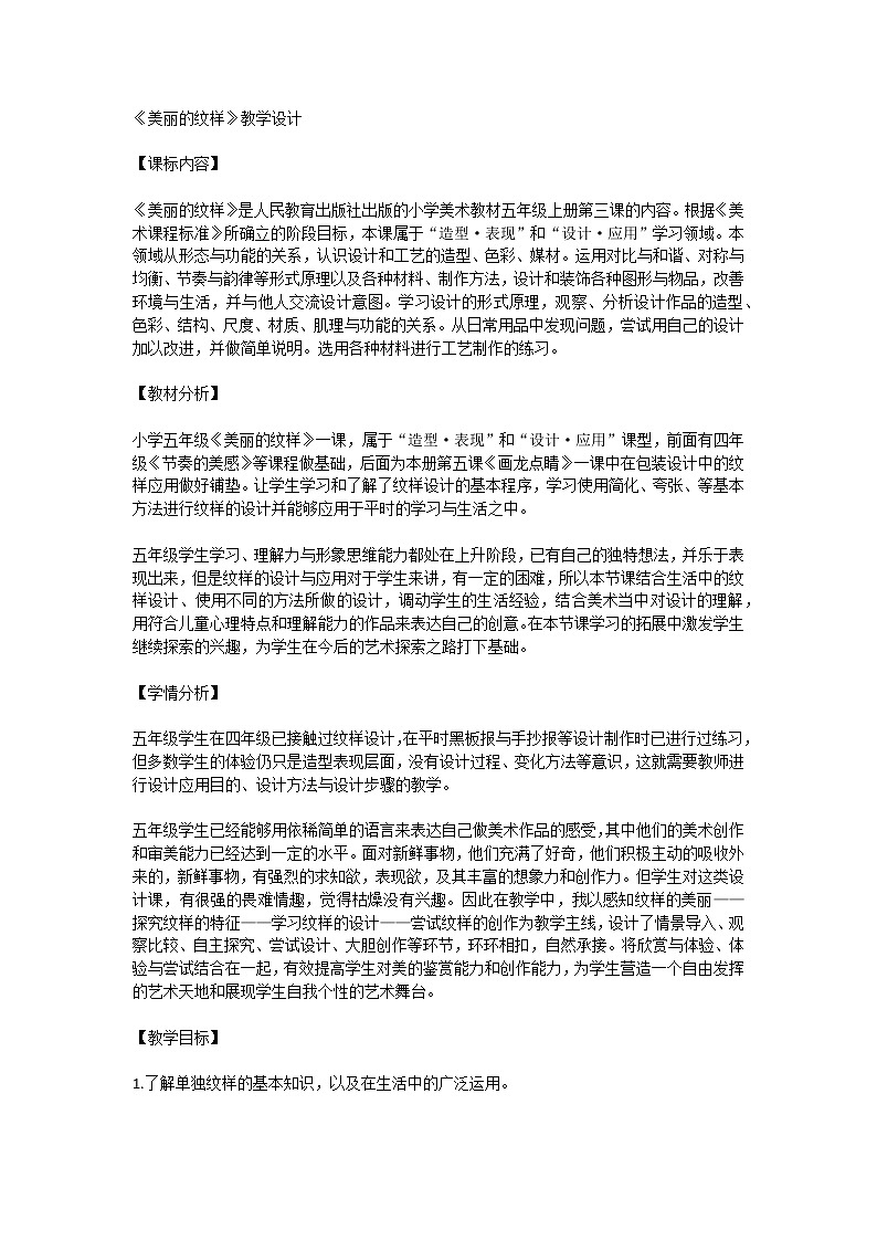 人民教育出版社出版的小学美术教材五年级上册第三课《美丽的纹样》教学设计第1页