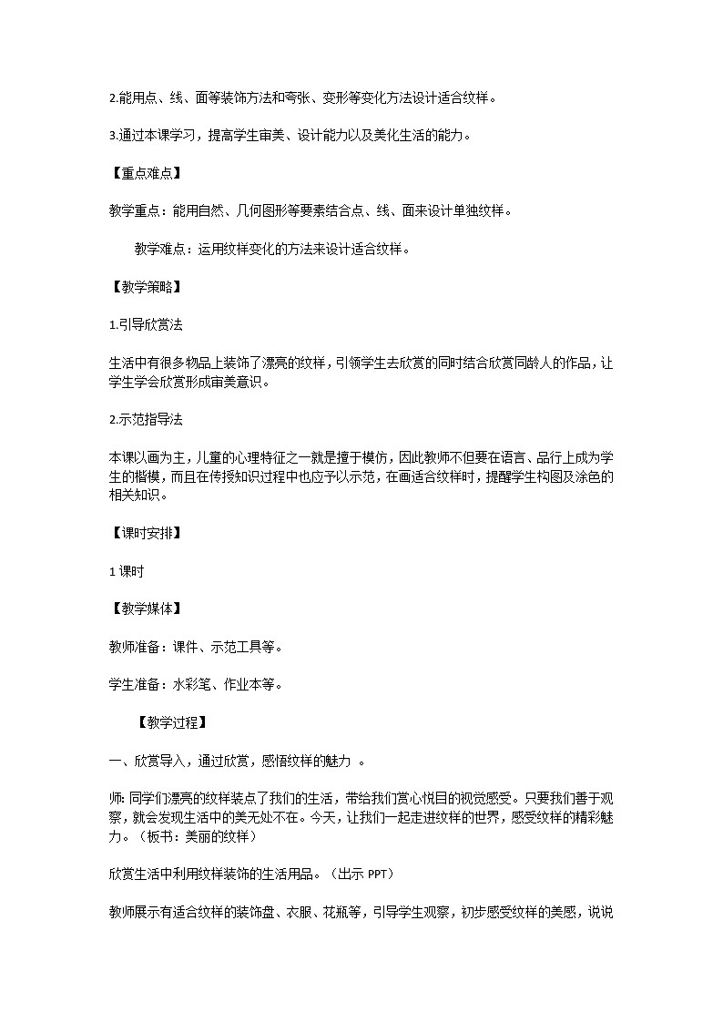 人民教育出版社出版的小学美术教材五年级上册第三课《美丽的纹样》教学设计第2页