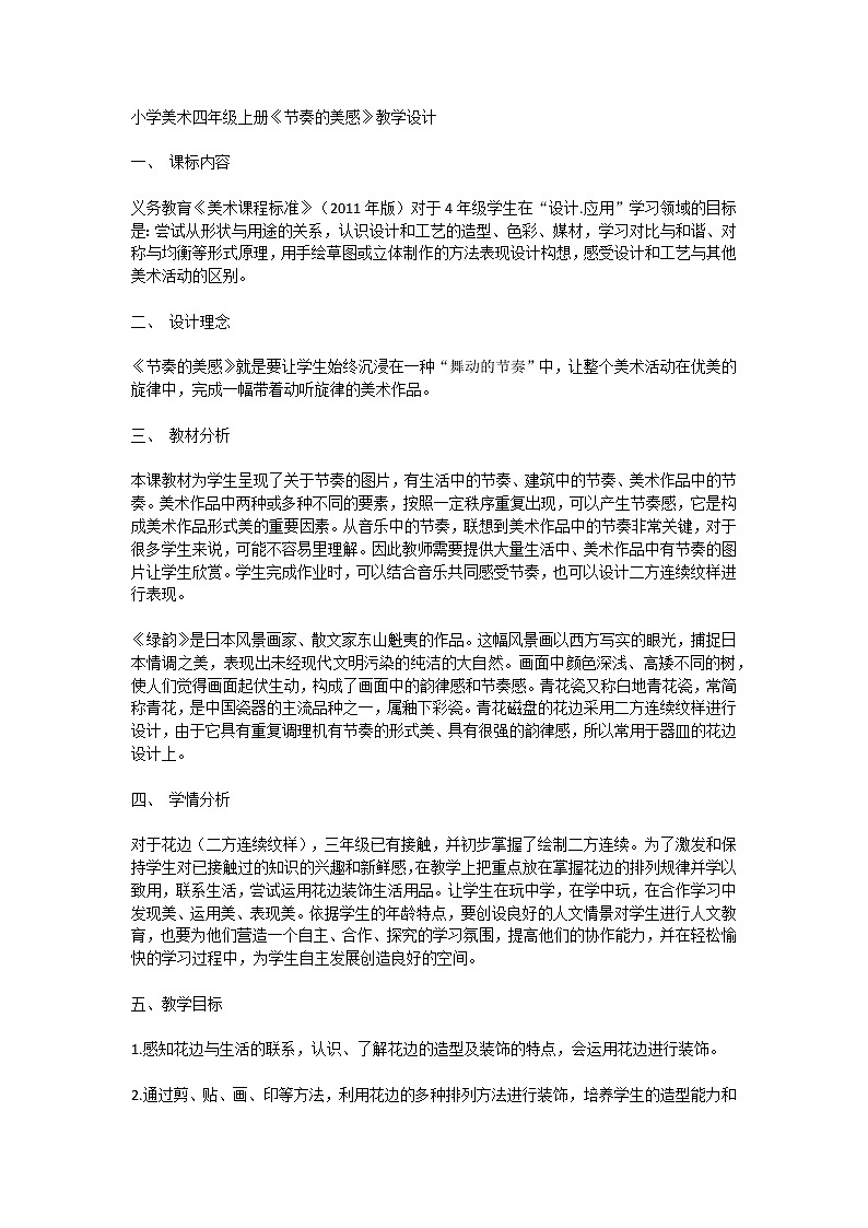 小学美术四年级上册《节奏的美感》教学设计01