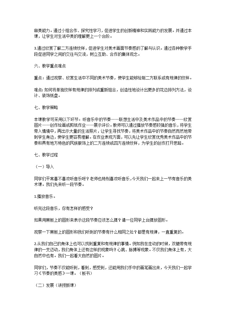小学美术四年级上册《节奏的美感》教学设计02