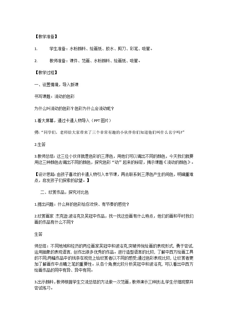 人教版小学美术二年级上册1.《流动的颜色》教学设计02
