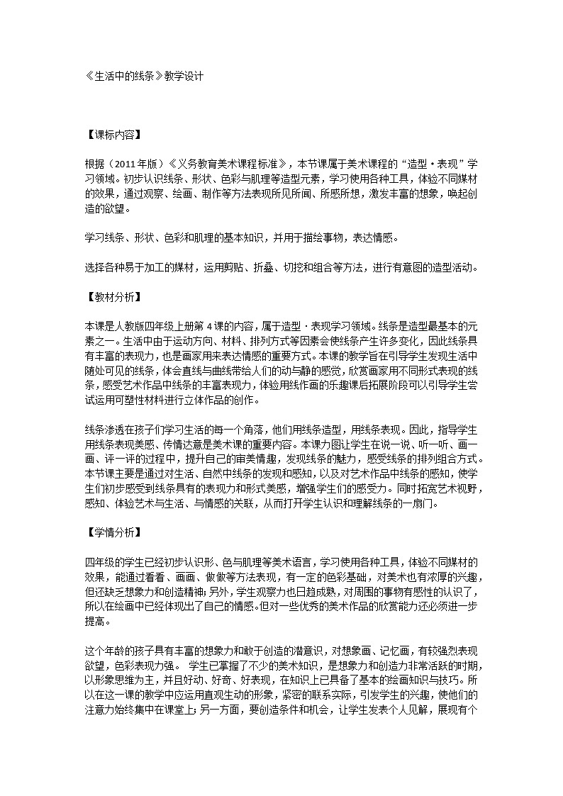 人教版四年级上册第4课《生活中的线条》教学设计第1页