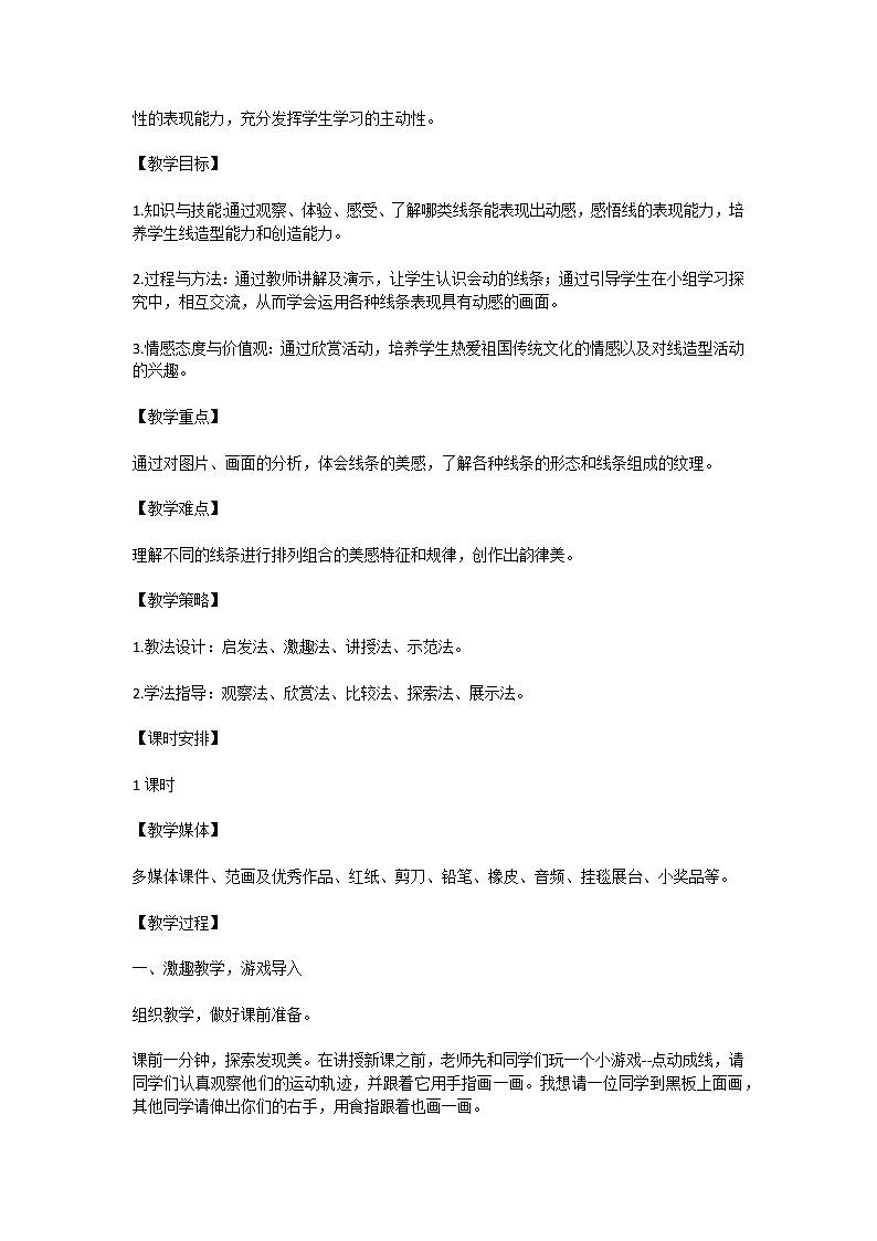 人教版四年级上册第4课《生活中的线条》教学设计第2页
