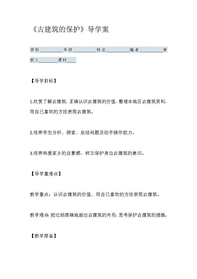 《古建筑的保护》导学案01