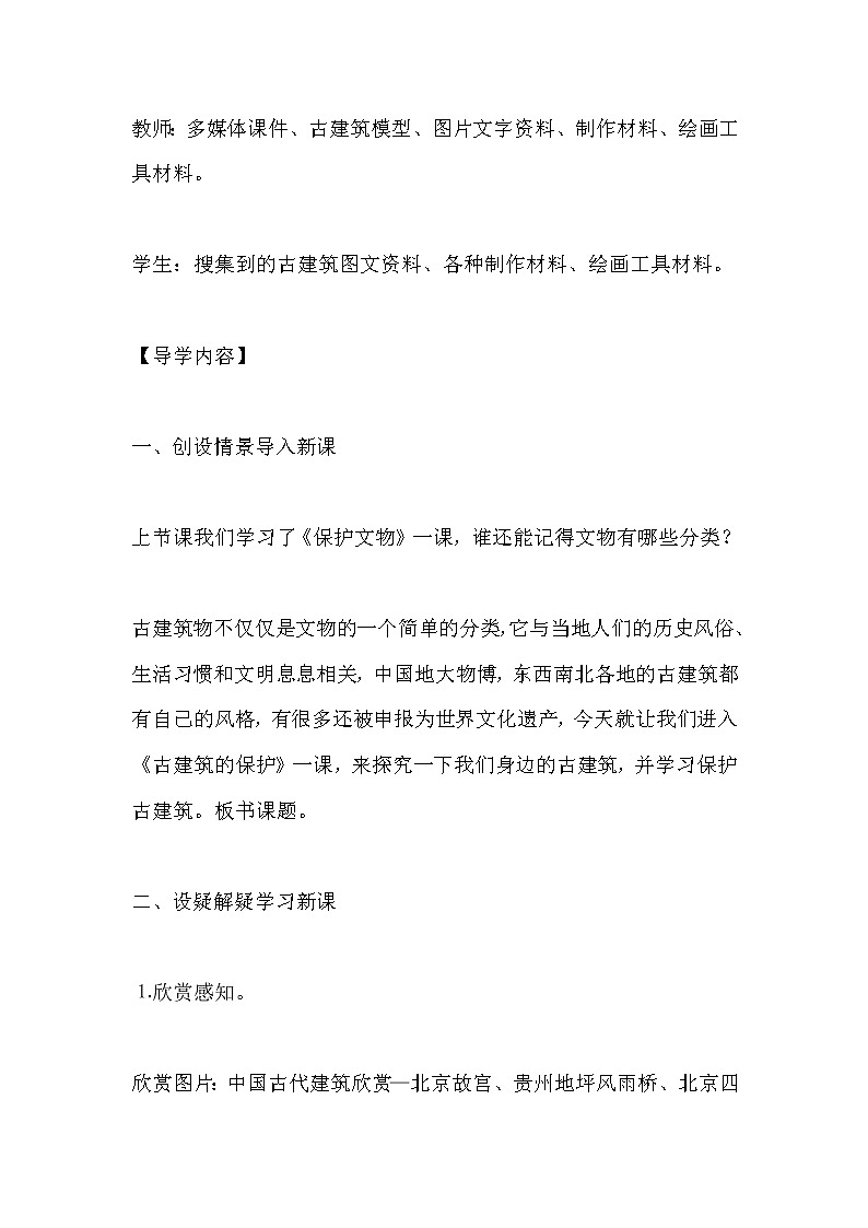 《古建筑的保护》导学案02