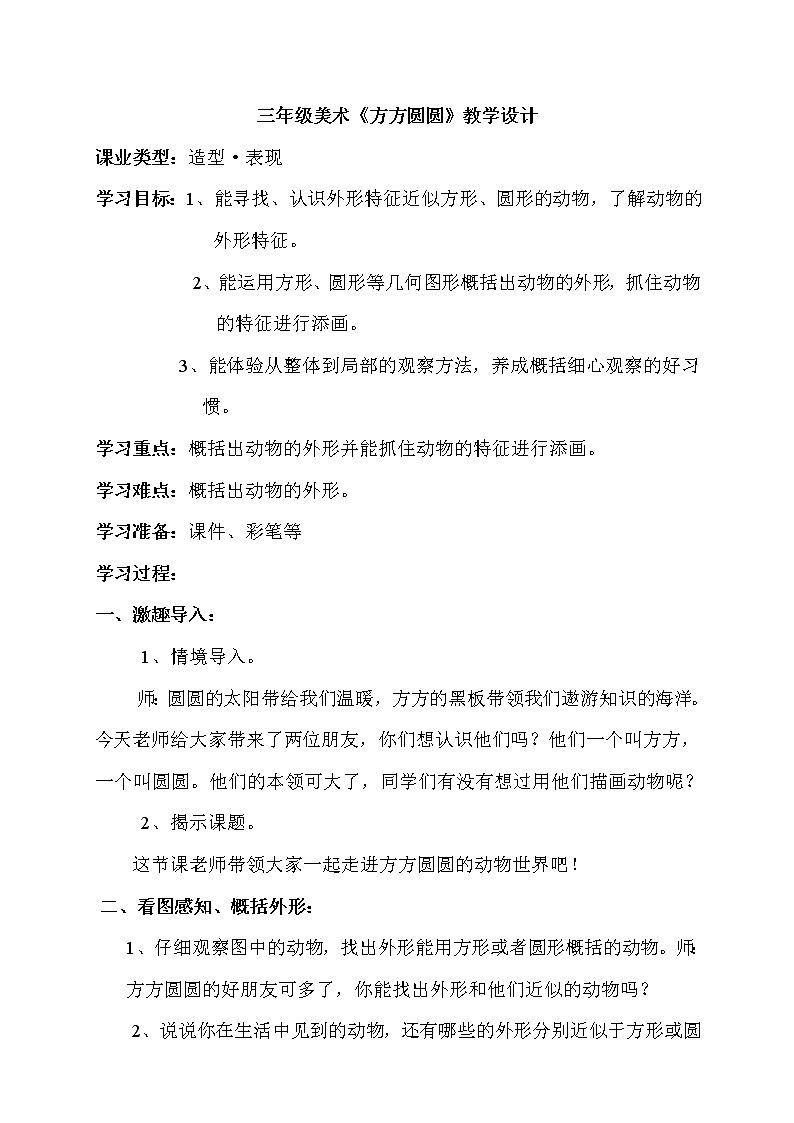 三年级上册美术教案－ 3方方圆圆 ｜湘美版第1页