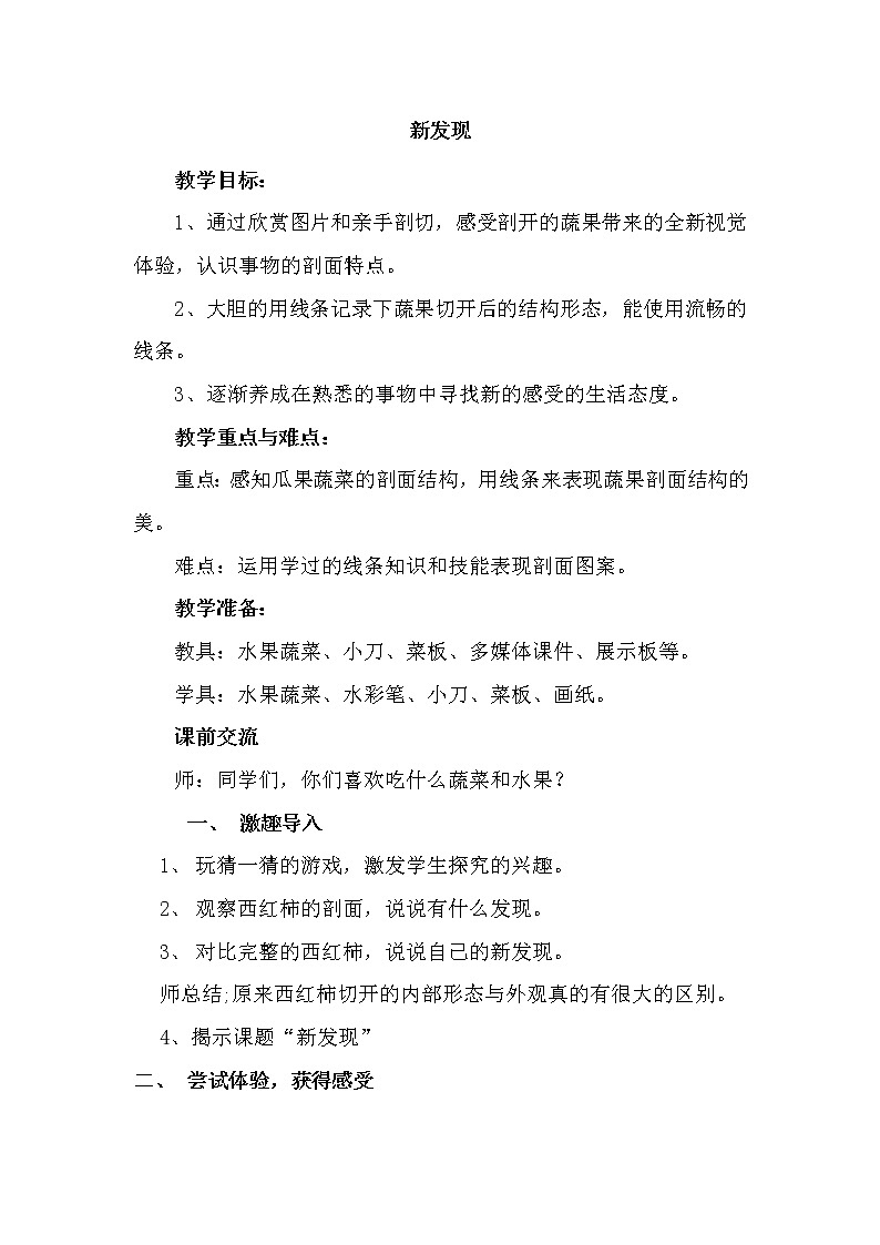 三年级上册美术教案－ 6新发现  ｜湘美版第1页