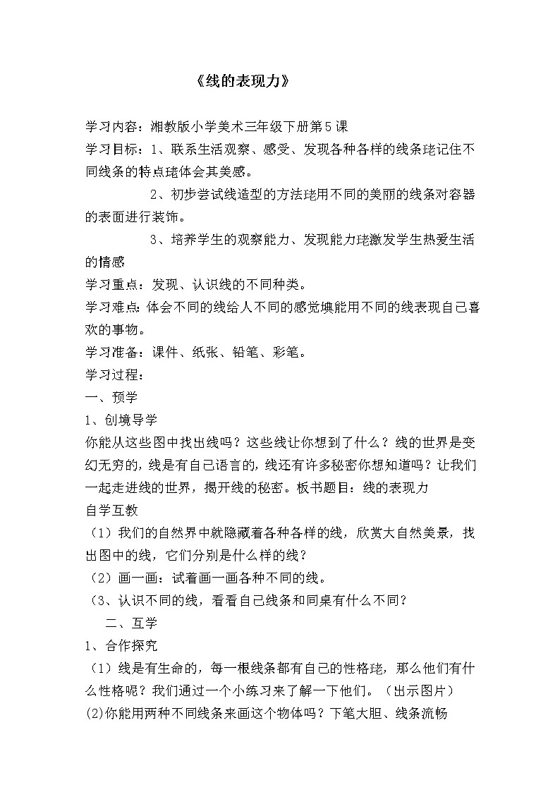 三年级上册美术教案－ 5线的表现力  ｜湘美版01