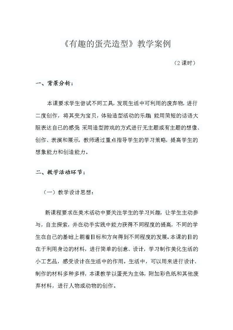 第十课《有趣的蛋壳造型》（教案）人美版（2012）美术三年级下册第1页