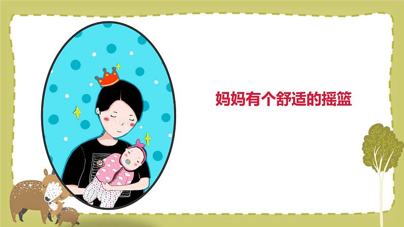 小学美术 一年级 小动物和妈妈 课件03