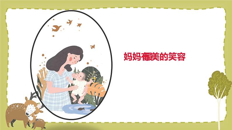 小学美术 一年级 小动物和妈妈 课件04