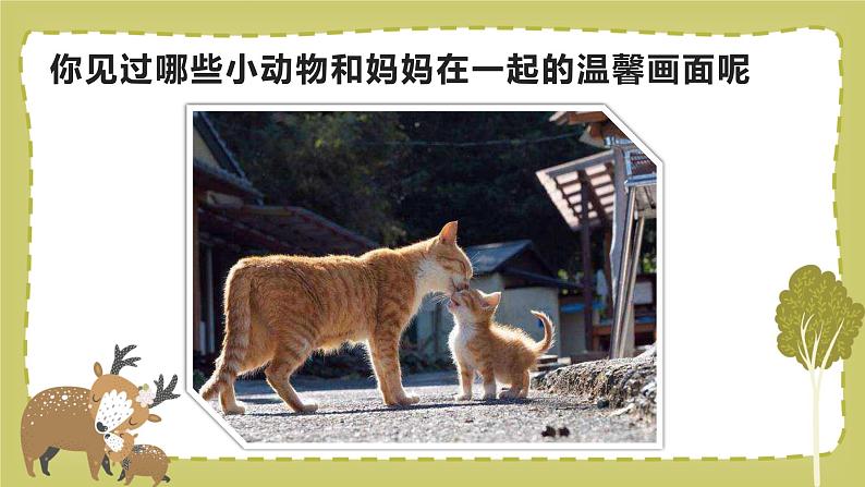 小学美术 一年级 小动物和妈妈 课件07