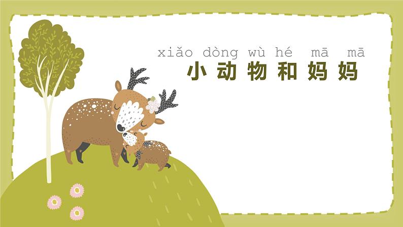 小学美术 一年级 小动物和妈妈 课件08