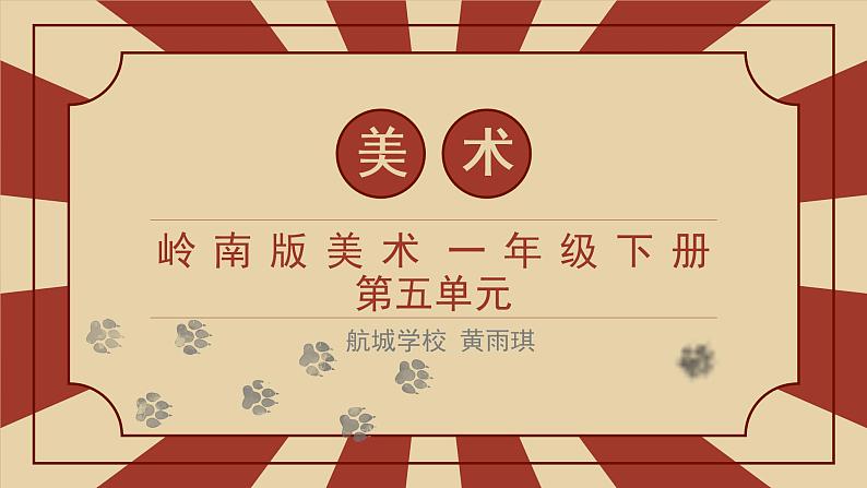 小学美术 一年级《会伸缩的“动物”》课件01