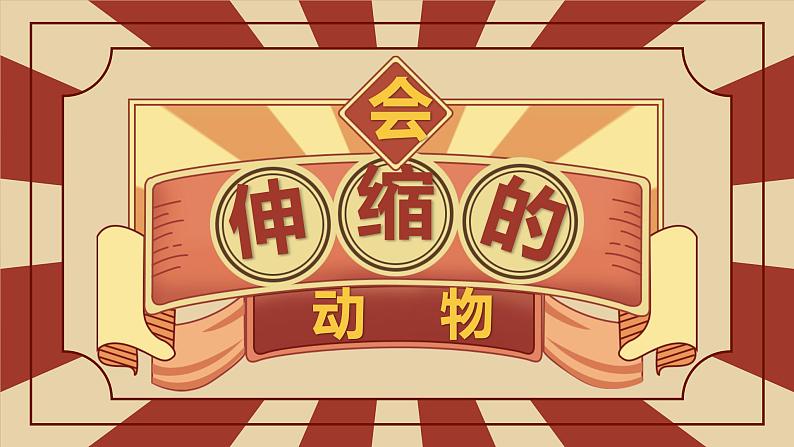 小学美术 一年级《会伸缩的“动物”》课件02