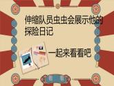 小學美術 一年級《會伸縮的“動物”》課件