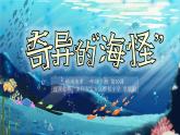 小學(xué)美術(shù) 一年級(jí)《奇異的“海怪”》課件