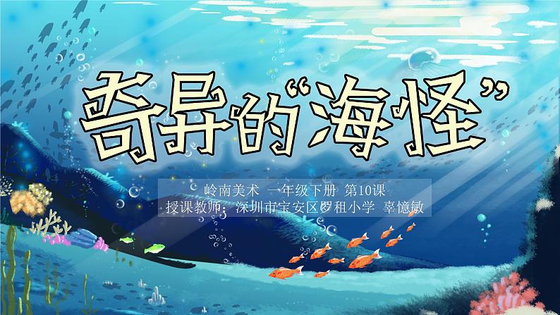 小学美术 一年级《奇异的“海怪”》课件01