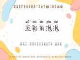 小学美术 一年级《五彩的泡泡》课件