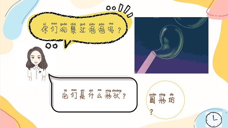 小学美术 一年级《五彩的泡泡》课件05