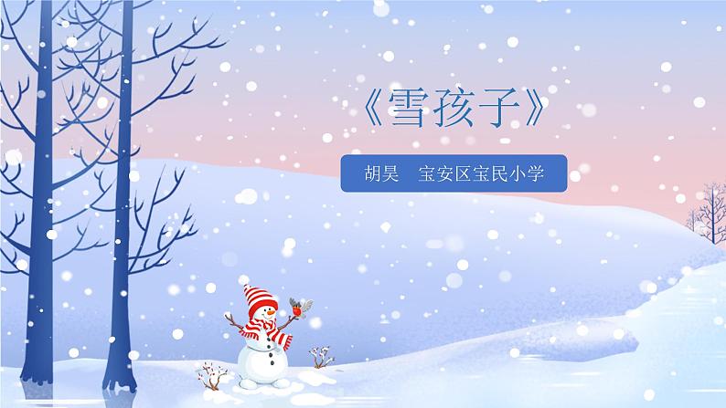 小学美术 一年级《雪孩子》雪孩子 课件01