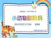 小學美術 一年級《小動物和媽媽》課件