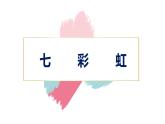 小學(xué)美術(shù) 一年級《七彩虹》微課ppt 課件