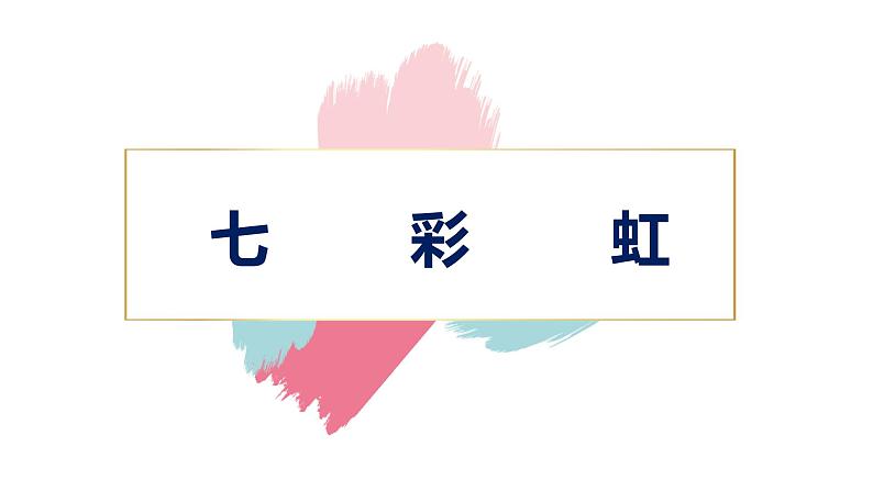 小学美术 一年级《七彩虹》微课ppt 课件02