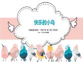 小學(xué)美術(shù) 一年級《快樂的小鳥》教學(xué)課件