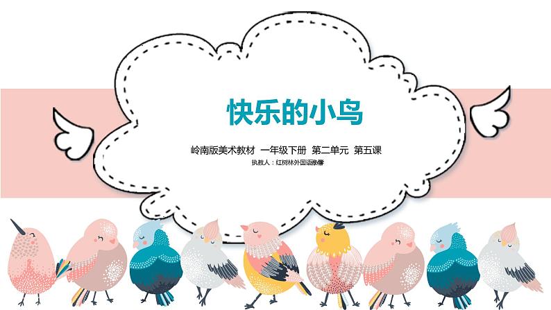 小学美术 一年级《快乐的小鸟》教学课件第5页