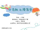 小學(xué)美術(shù) 一年級《小飛機(jī)與降落傘》課件